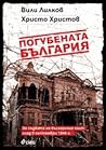 Погубената Българ...