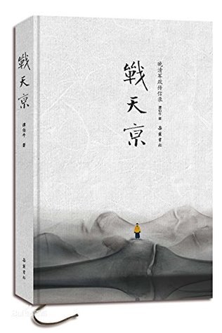 战天京：晚清军政传信录 (Kindle Edition)