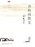 余秋雨散文(收录作者亲自甄选《文化苦旅》、《山居笔记》、《中国文脉》等著作中经典名篇,余光中、星云法师、白先勇诚意推荐) (Chinese Edition)