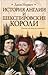 История Англии и шекспировские короли