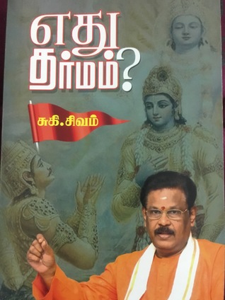 எது தர்மம் ? (Edhu dharmam ?)
