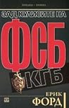 Зад кулисите на ФСБ (КГБ)