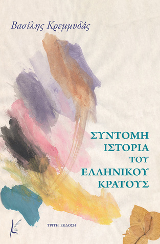Σύντομη ιστορία του ελληνικού κράτους (Paperback)