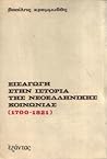 Εισαγωγή στην ιστορία της νεοελληνικής κοινωνίας, 1700-1821