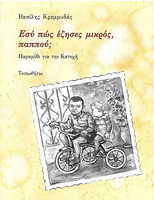 Εσύ πώς έζησες μικρός, παππού; (Paperback)