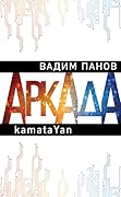 Аркада. Эпизод первый. kamataYan