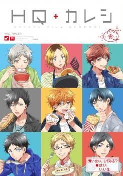 HQアンソロジー　SPIKE番外編「HQ＋カレシ ～食～」