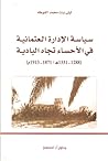 سياسة الإدارة العثمانية في الأحساء تجاه البادية 1288-1331هـ