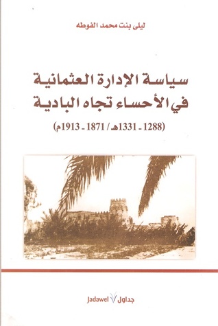 سياسة الإدارة العثمانية في الأحساء تجاه البادية 1288-1331هـ