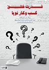 قدرت خلق کسب و کا...