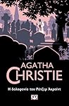 Η δολοφονία του Ρότζερ Άκροϊντ by Agatha Christie Η δολοφονία του Ρότζερ Άκροϊντ by Agatha Christie