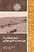 ‫رحلات ومغامرات عبر صحراء الربع الخالي (رواد المشرق العربي)‬ by برترام توماس