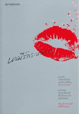 เคมีรักระหว่างเรา (Paperback)