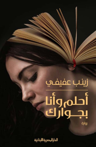 أحلم وأنا بجوارك