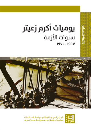 يوميات أكرم زعيتر: سنوات الأزمة 1967-1970