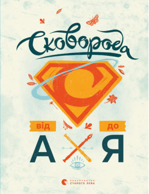 Сковорода від А до Я (Hardcover)
