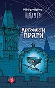 Варта у Грі. Артефакти Праги