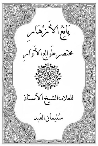 يانع الأزهار مختصر طوالع الأنظار (Unknown Binding)