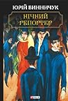 Нічний репортер by Yuri Vynnychuk