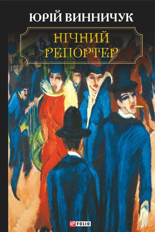 Нічний репортер