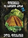 დომენიკა და საიდუმლო ქალაქი by ელის დოჯსონი დომენიკა და საიდუმლო ქალაქი by ელის დოჯსონი