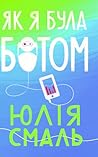 Як я була ботом