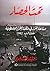 تحت الحصار: صناعة القرار في منظمة التحرير الفلسطينية خلال حرب 1982