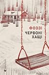 Червоні хащі by Fozzy