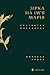 Зірка на ім’я Марія. Вибрана проза by Костянтин Москалець