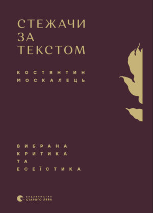 Стежачи за текстом. Вибрана критика та есеїстика