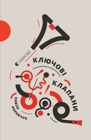 Ключові клапани