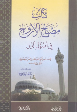 مصباح الأرواح في أصول الدين (Unknown Binding)