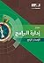 The Standard for Program Management - Fourth Edition (ARABIC) (Arabic Edition)
