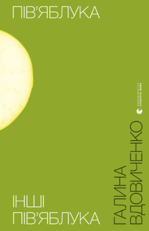 Пів'яблука. Інші пів'яблука