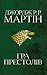 Гра престолів. Пісня льоду ...