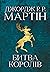 Битва королів. Пісня льоду ...