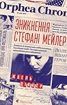 Зникнення Стефані Мейлер by Joël Dicker