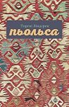 Пьольса