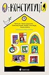 Я і КонституціЯ