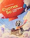 Єнотик Бо і повітряна куля by Ірина Лазуткіна
