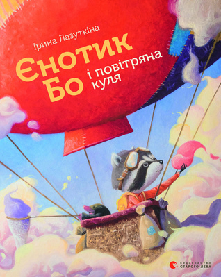 Єнотик Бо і повітряна куля (Hardcover)