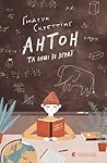 Антон та інші зі зграї by Gudrun Skretting