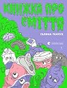 Книжка про сміття by Галина Ткачук