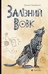 Залізний вовк Залізний вовк