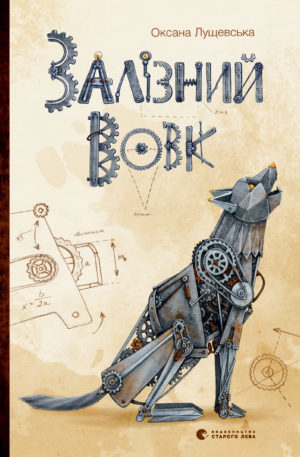 Залізний вовк