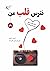 نترس قلب من