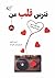 نترس قلب من
