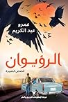 الرؤيوان by عمرو عبدالكريم