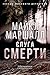 Слуга смерти by Michael Marshall