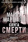 Слуга смерти by Michael Marshall